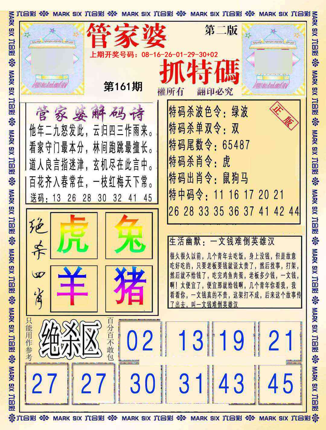 161期管家婆抓特码B[图]